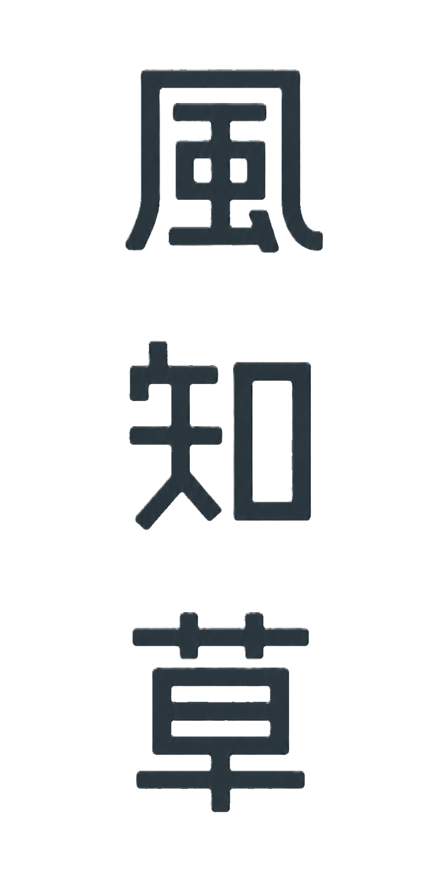 風知草